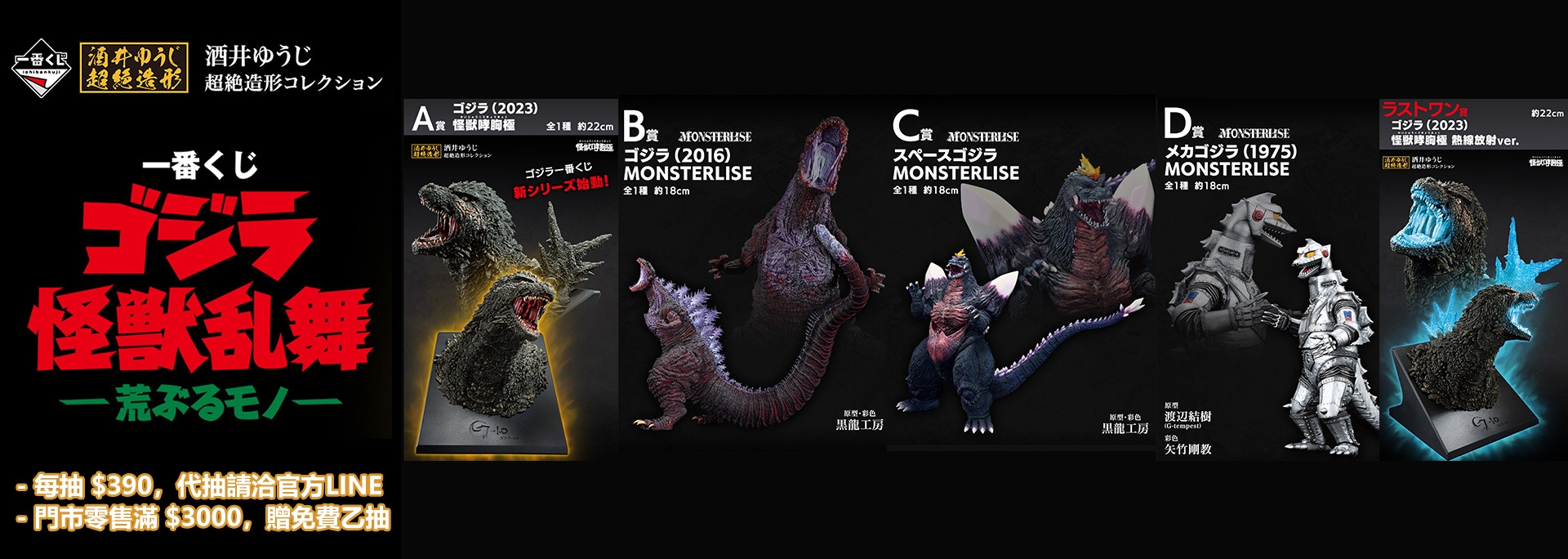 【哥吉拉】一番賞